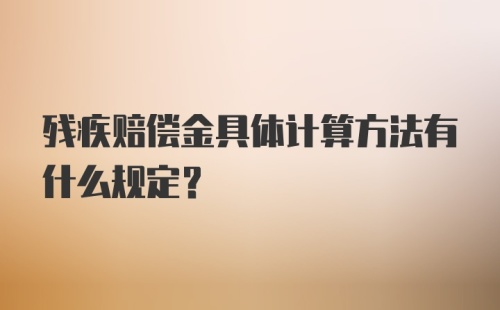 残疾赔偿金具体计算方法有什么规定？