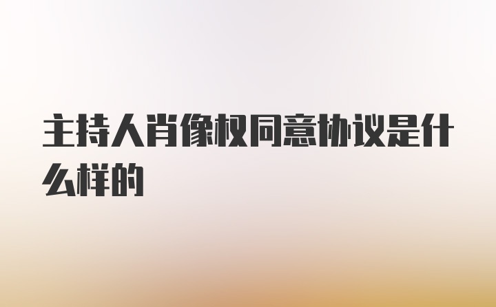 主持人肖像权同意协议是什么样的