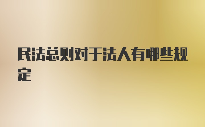 民法总则对于法人有哪些规定