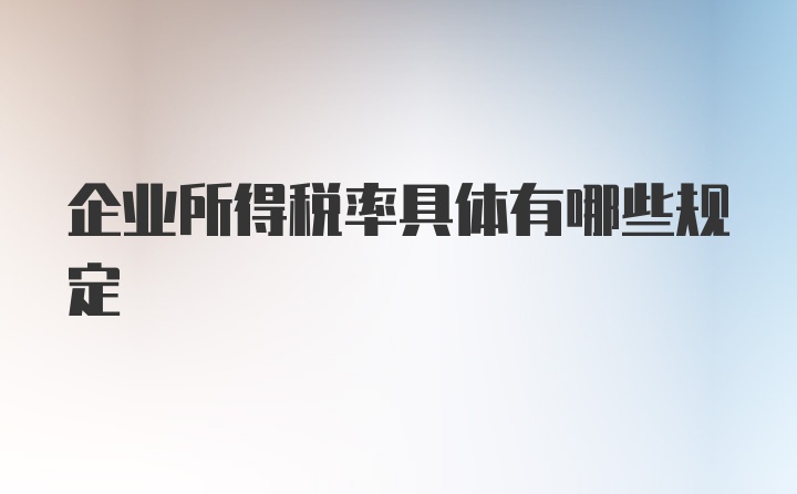 企业所得税率具体有哪些规定