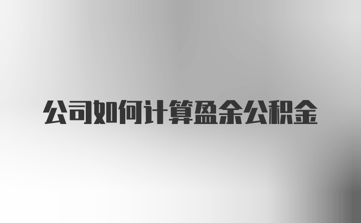 公司如何计算盈余公积金