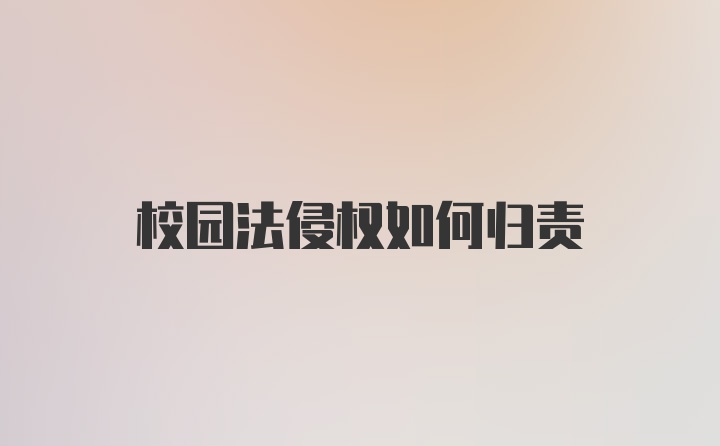 校园法侵权如何归责