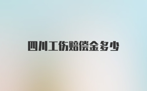 四川工伤赔偿金多少