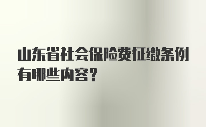 山东省社会保险费征缴条例有哪些内容？