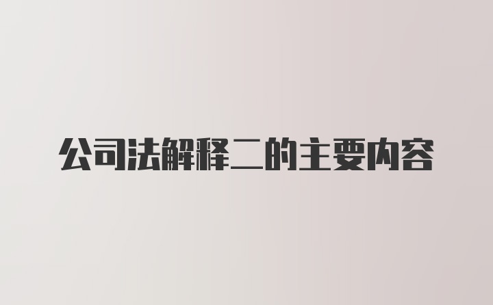 公司法解释二的主要内容