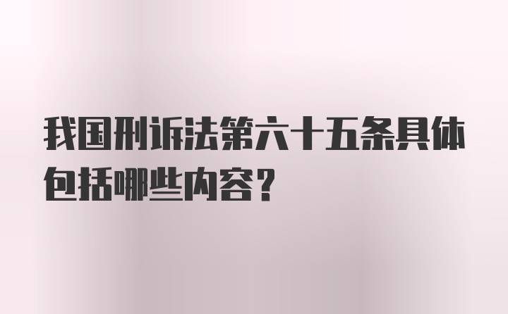 我国刑诉法第六十五条具体包括哪些内容？