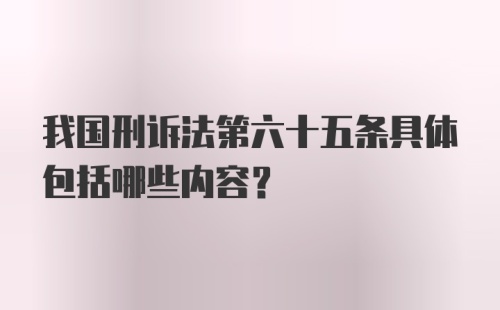 我国刑诉法第六十五条具体包括哪些内容？