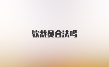 软裁员合法吗