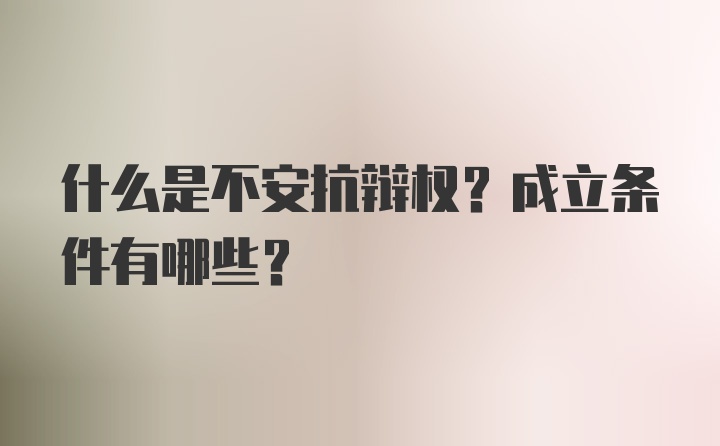 什么是不安抗辩权？成立条件有哪些？