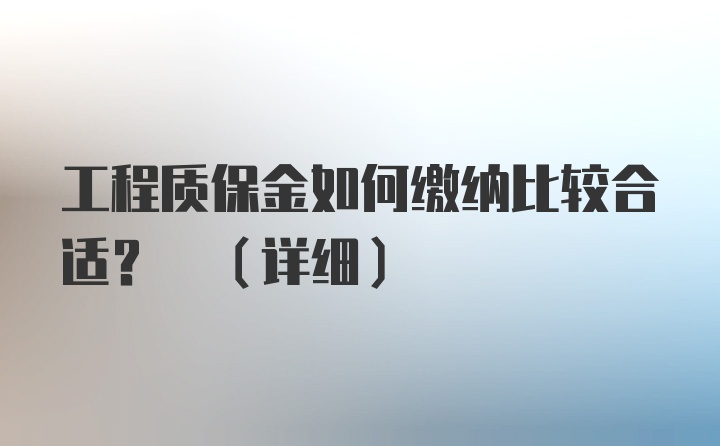 工程质保金如何缴纳比较合适? (详细)