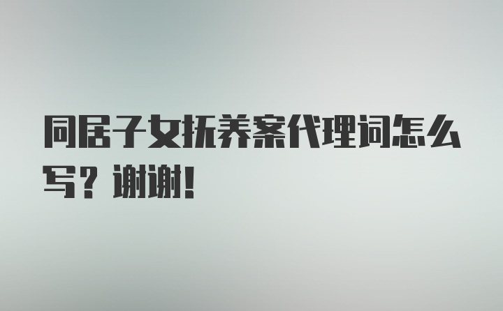 同居子女抚养案代理词怎么写？谢谢！