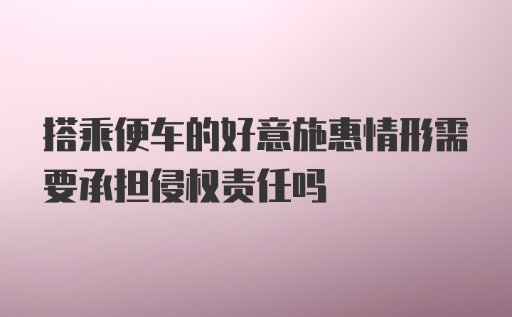 搭乘便车的好意施惠情形需要承担侵权责任吗