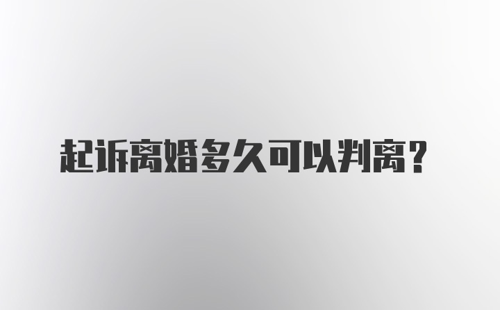 起诉离婚多久可以判离？