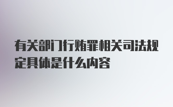 有关部门行贿罪相关司法规定具体是什么内容