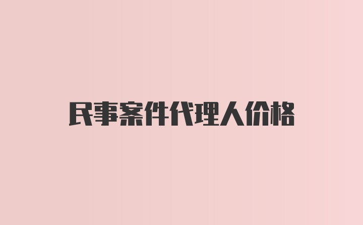 民事案件代理人价格