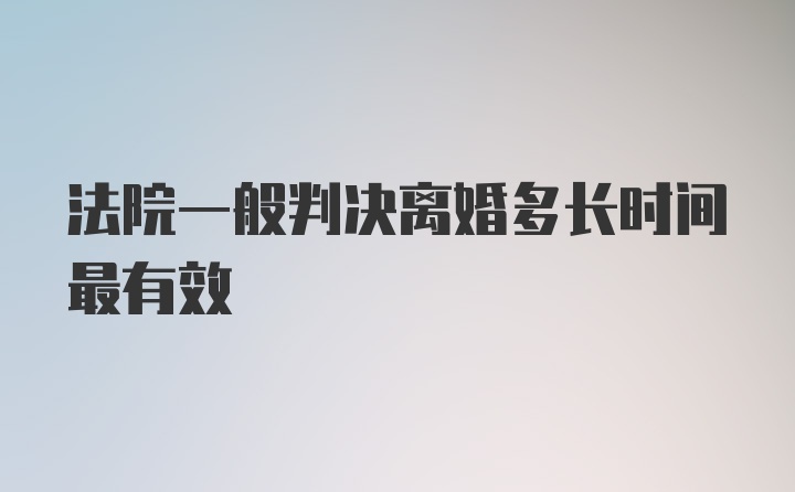 法院一般判决离婚多长时间最有效