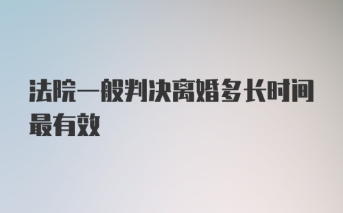 法院一般判决离婚多长时间最有效