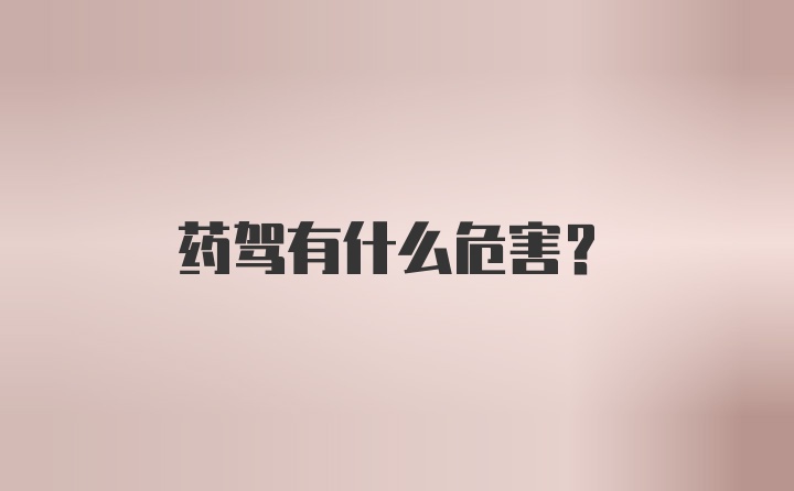 药驾有什么危害？