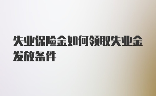 失业保险金如何领取失业金发放条件