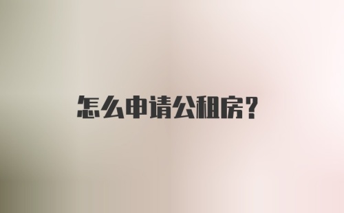 怎么申请公租房？