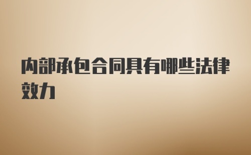 内部承包合同具有哪些法律效力