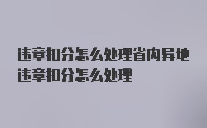 违章扣分怎么处理省内异地违章扣分怎么处理