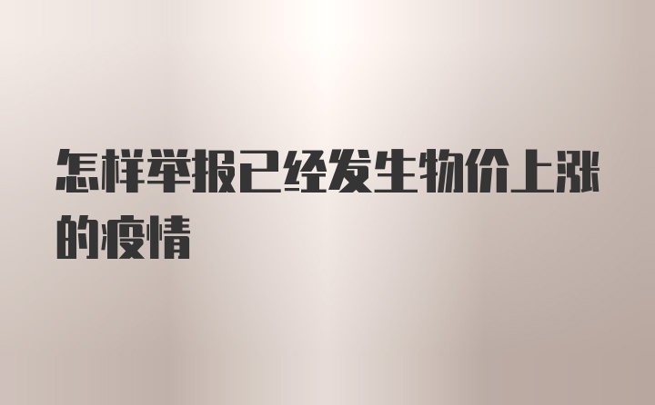 怎样举报已经发生物价上涨的疫情