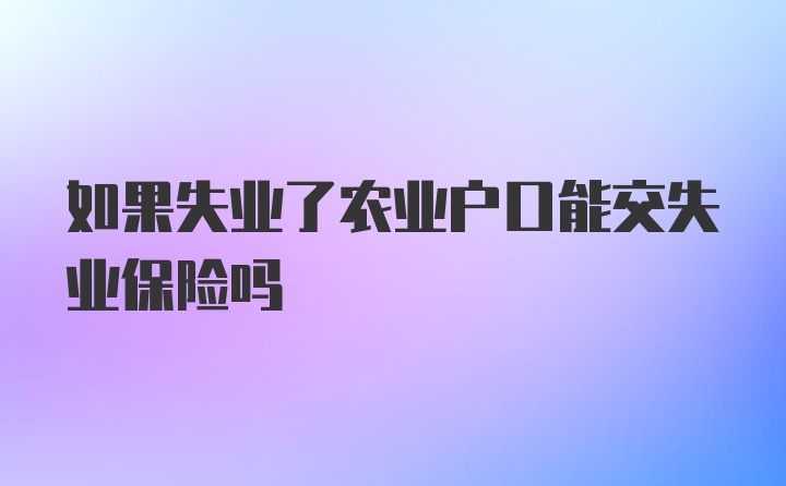 如果失业了农业户口能交失业保险吗