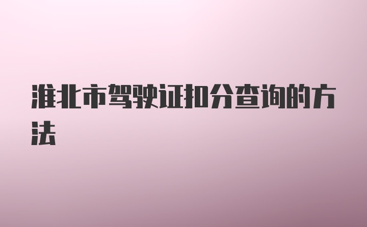 淮北市驾驶证扣分查询的方法