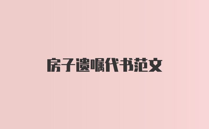 房子遗嘱代书范文