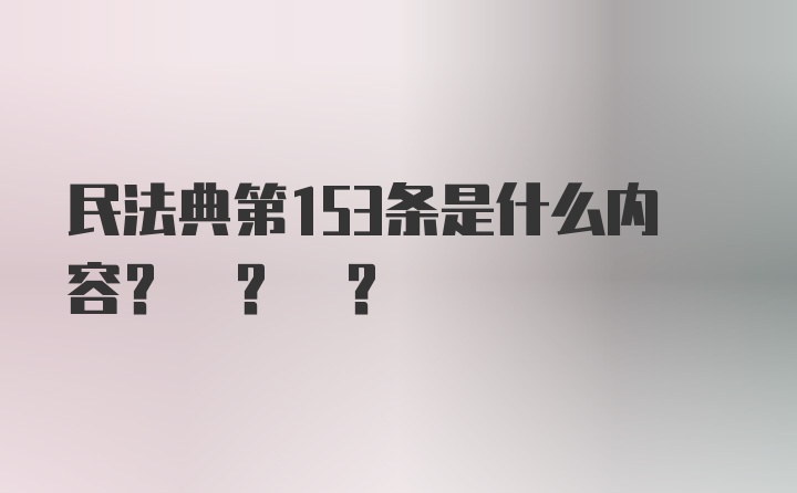 民法典第153条是什么内容? ? ?