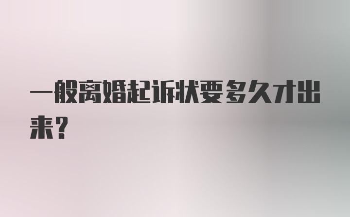 一般离婚起诉状要多久才出来?