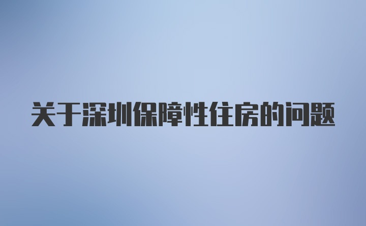 关于深圳保障性住房的问题