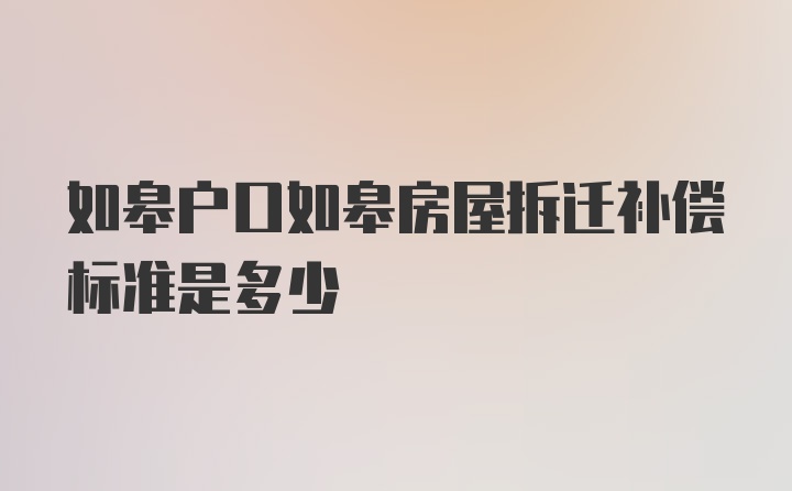 如皋户口如皋房屋拆迁补偿标准是多少