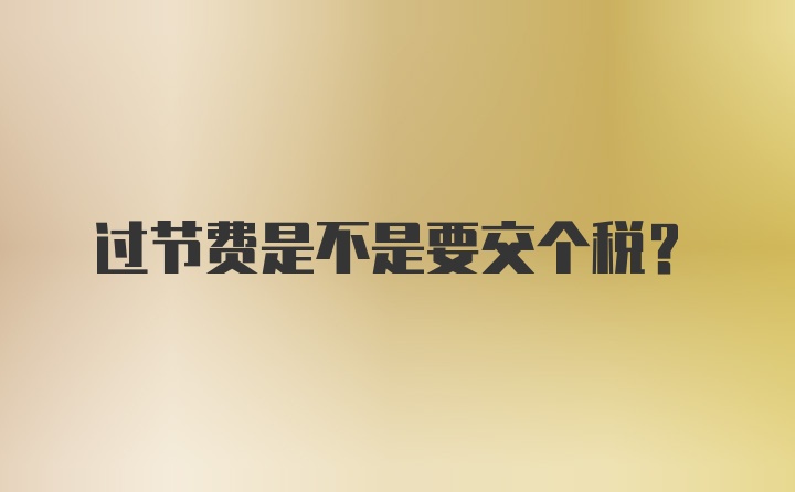 过节费是不是要交个税？