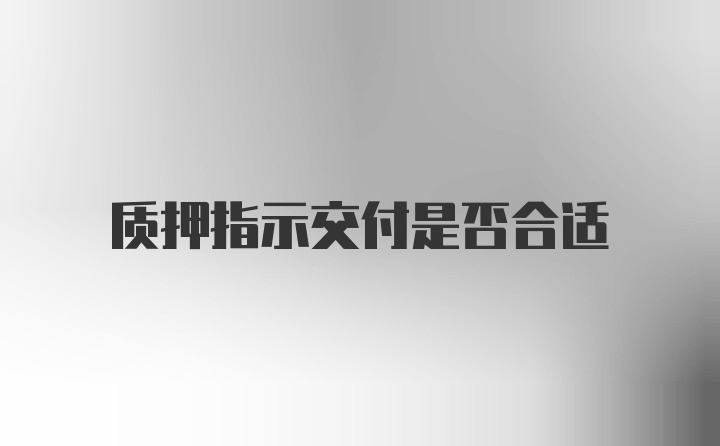 质押指示交付是否合适