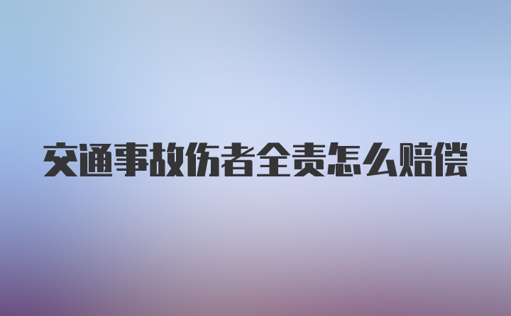 交通事故伤者全责怎么赔偿