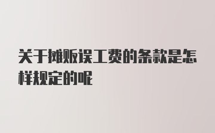 关于摊贩误工费的条款是怎样规定的呢