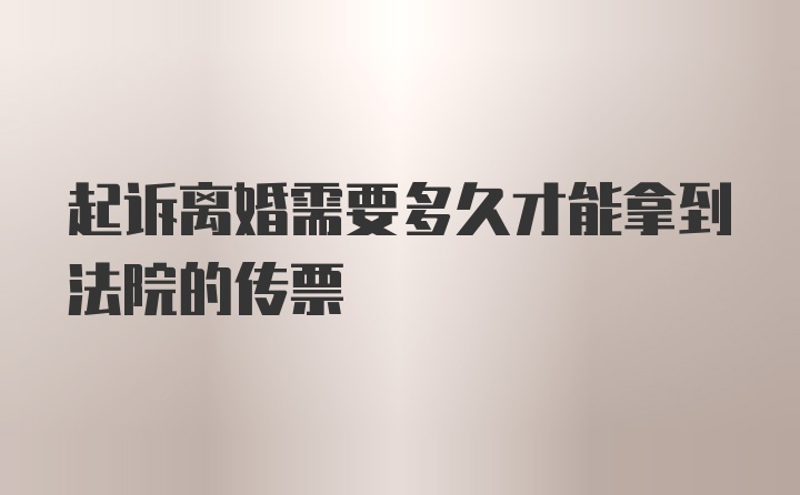 起诉离婚需要多久才能拿到法院的传票