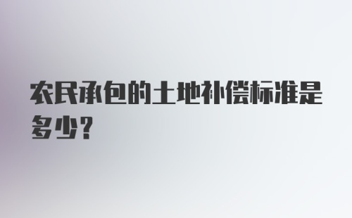 农民承包的土地补偿标准是多少？