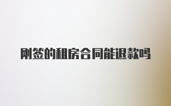 刚签的租房合同能退款吗