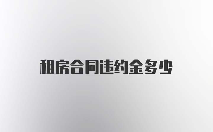 租房合同违约金多少