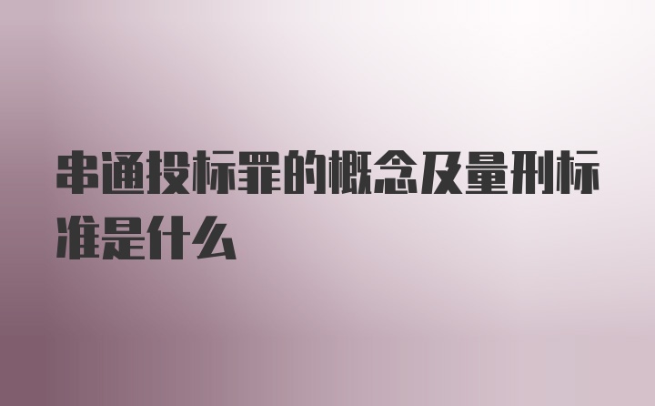 串通投标罪的概念及量刑标准是什么