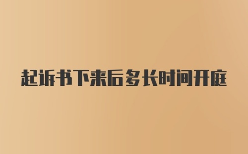 起诉书下来后多长时间开庭