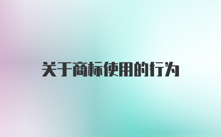 关于商标使用的行为