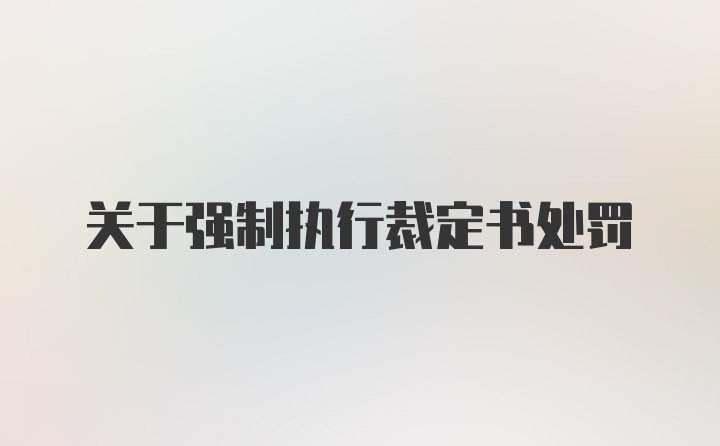 关于强制执行裁定书处罚