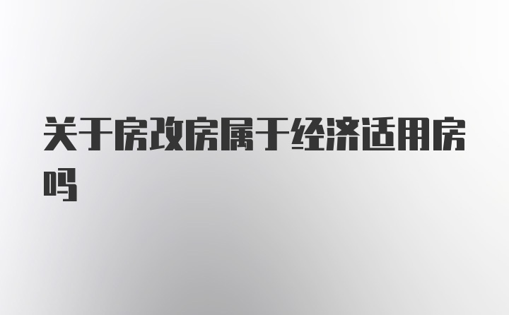 关于房改房属于经济适用房吗