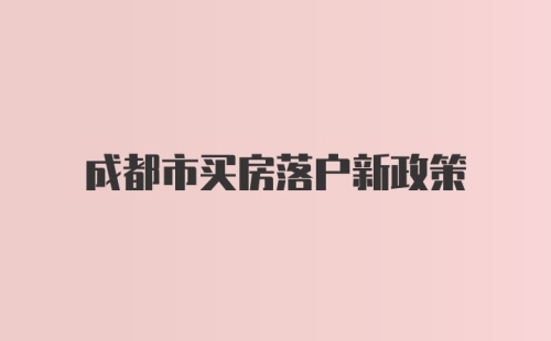 成都市买房落户新政策