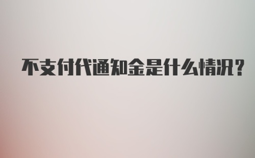 不支付代通知金是什么情况？