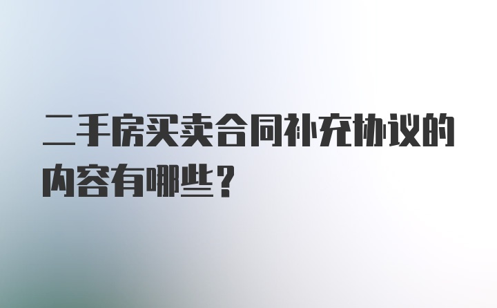 二手房买卖合同补充协议的内容有哪些？